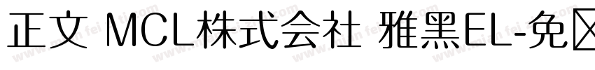 正文 MCL株式会社 雅黑EL字体转换